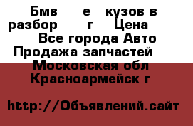 Бмв 525 е34 кузов в разбор 1995 г  › Цена ­ 1 000 - Все города Авто » Продажа запчастей   . Московская обл.,Красноармейск г.